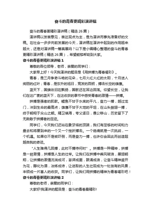 奋斗的青春更精彩演讲稿（精选26篇）