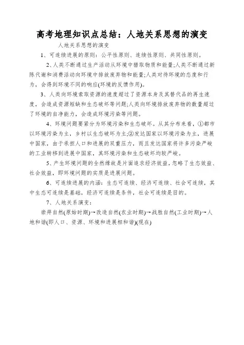 高考地理知识点总结：人地关系思想的演变