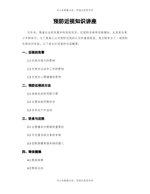 预防近视知识讲座