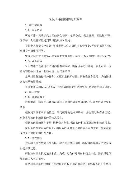 混凝土路面破除施工方案