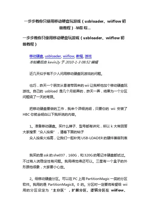 一步步教你只使用移动硬盘玩游戏（usbloader、wiiflow初级教程）-WII综...