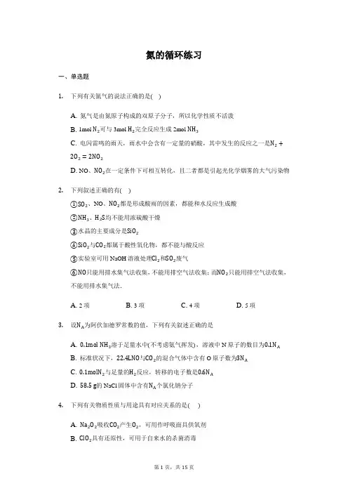 鲁教版高一化学必修一 3.2氮的循环 练习(含解析)