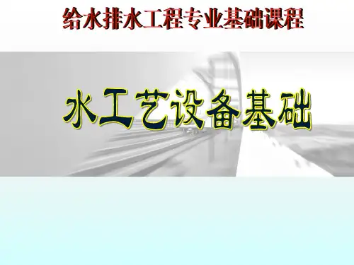 水工艺设备基础ppt课件