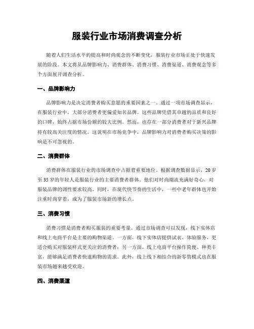 服装行业市场消费调查分析