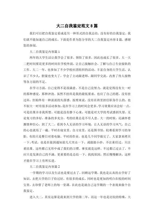 大二自我鉴定范文8篇