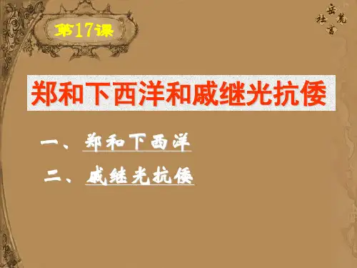郑和下西洋和戚继光抗倭.ppt