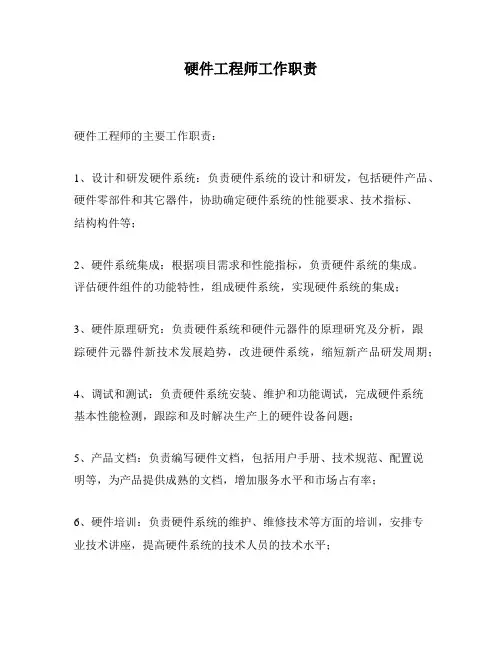 硬件工程师工作职责