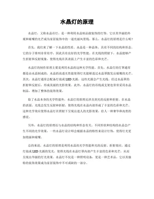水晶灯的原理