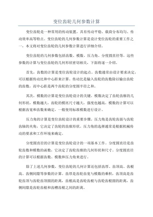 变位齿轮几何参数计算