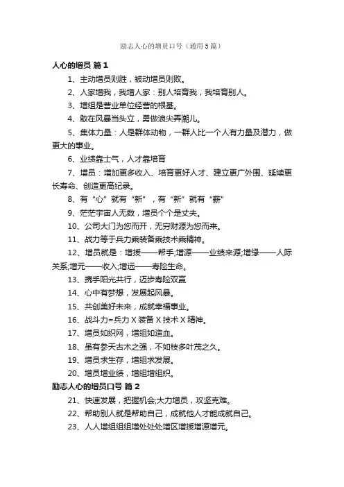 励志人心的增员口号（通用5篇）