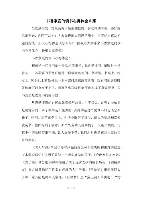 书香家庭的读书心得体会5篇