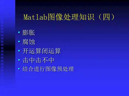 Matlab形态学图像处理