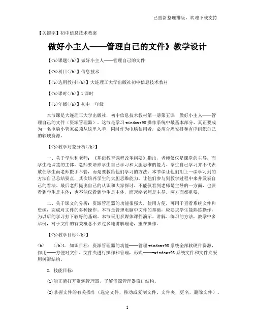 【初中信息技术教案】做好小主人──管理自己的文件》教学设计