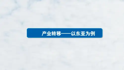 高三地理一轮复习精品课件1：4.10产业转移——以东亚为例