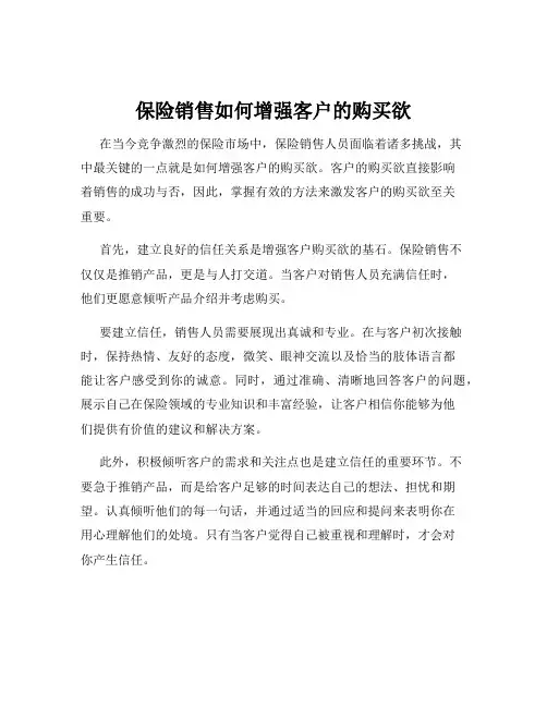 保险销售如何增强客户的购买欲