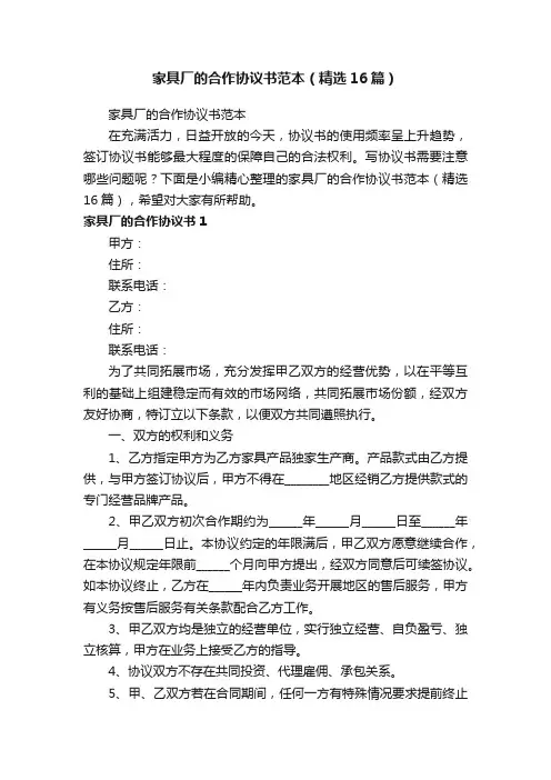 家具厂的合作协议书范本（精选16篇）