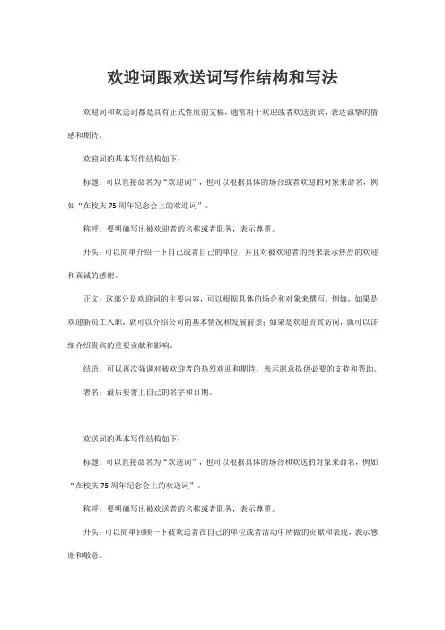 欢迎词跟欢送词写作结构和写法