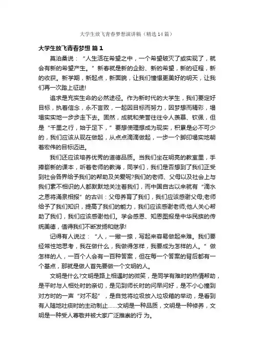 大学生放飞青春梦想演讲稿（精选14篇）