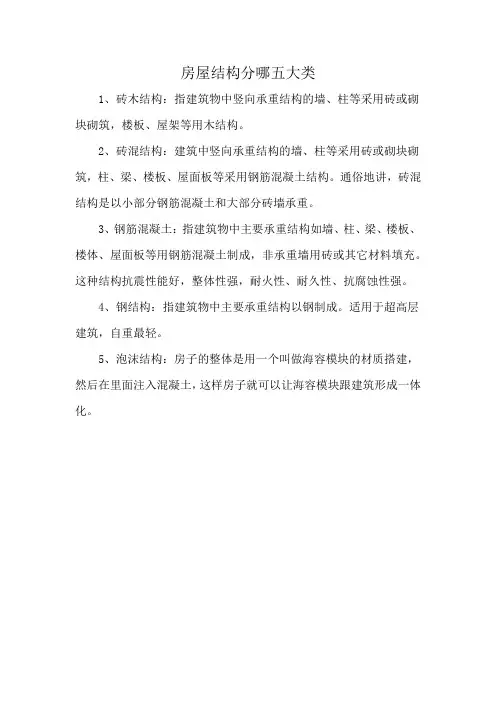 房屋结构分哪五大类