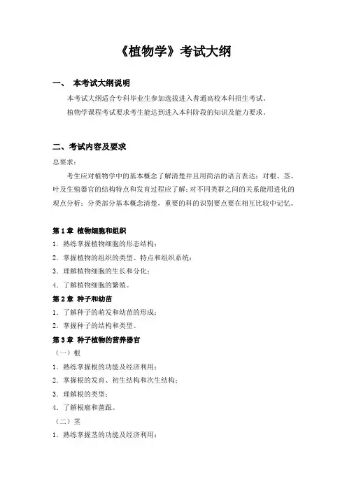 植物学考试大纲