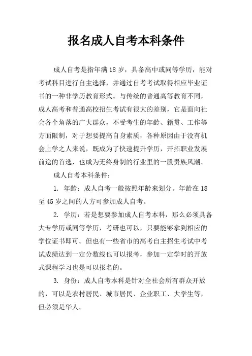 报名成人自考本科条件