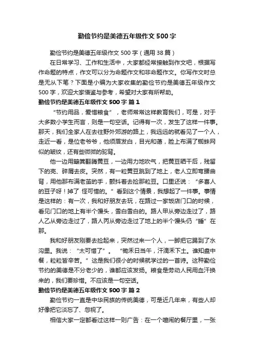 勤俭节约是美德五年级作文500字