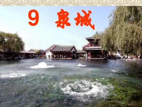 泉城课件