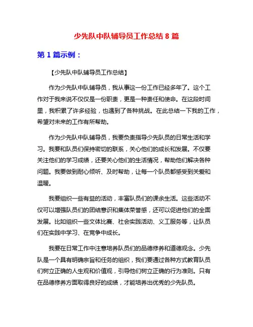 少先队中队辅导员工作总结8篇