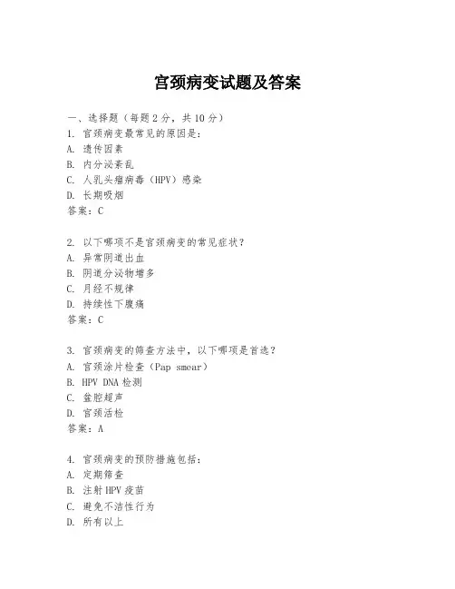 宫颈病变试题及答案