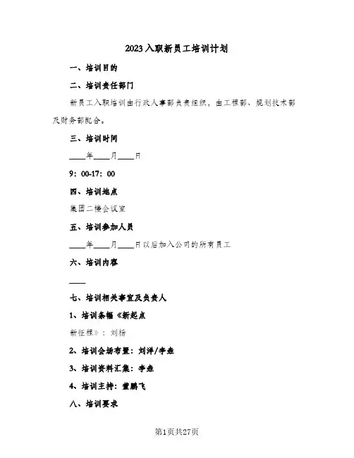 2023入职新员工培训计划(八篇)
