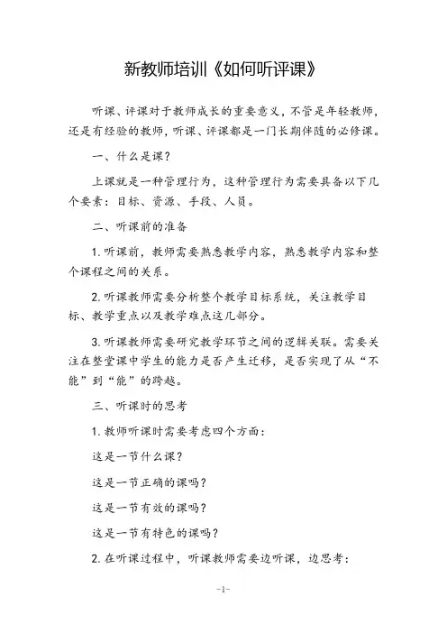 新教师培训《如何听评课》