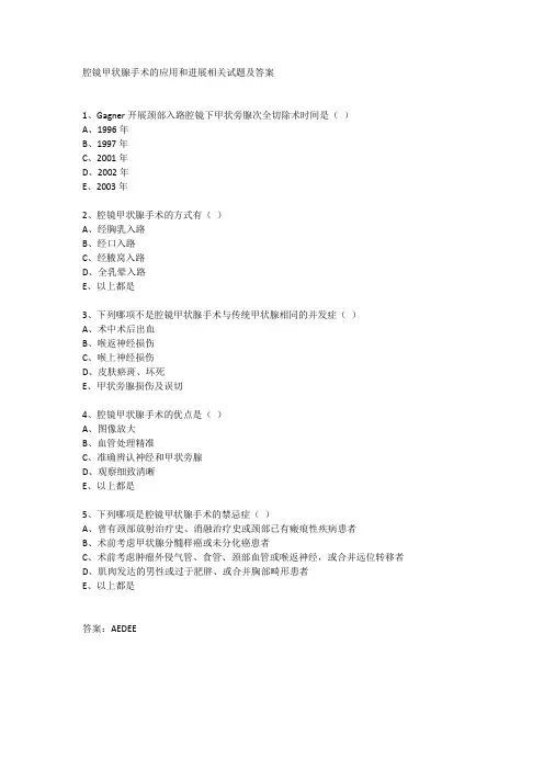 腔镜甲状腺手术的应用和进展相关试题及答案