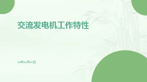 交流发电机工作特性