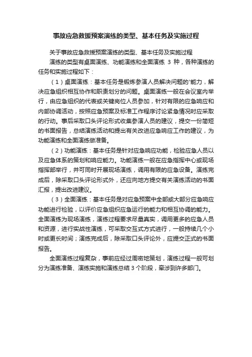 关于事故应急救援预案演练的类型、基本任务及实施过程