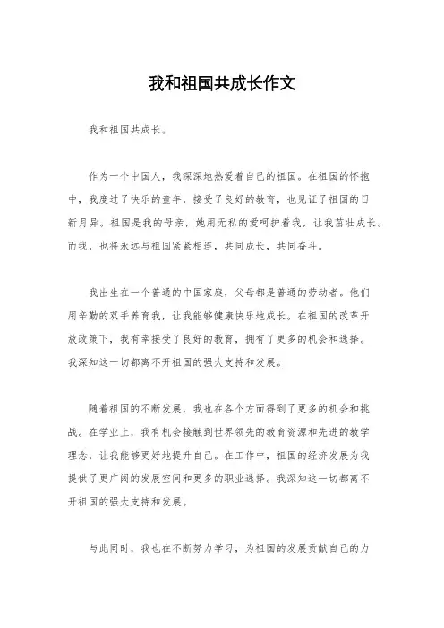 我和祖国共成长作文