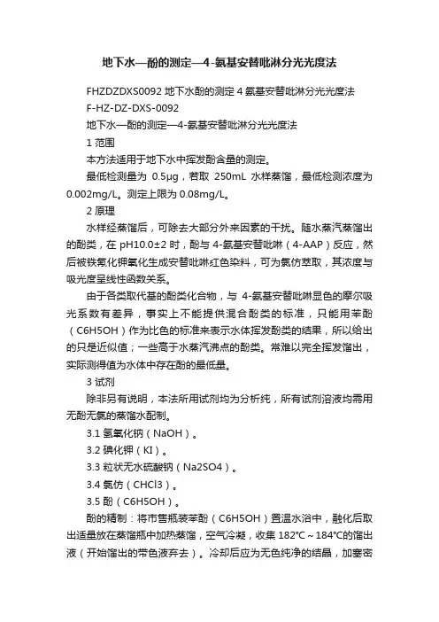 地下水—酚的测定—4-氨基安替吡淋分光光度法