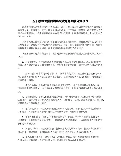 基于顾客价值的酒店餐饮服务创新策略研究