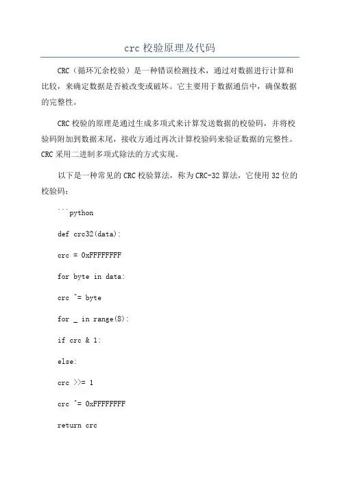 crc校验原理及代码