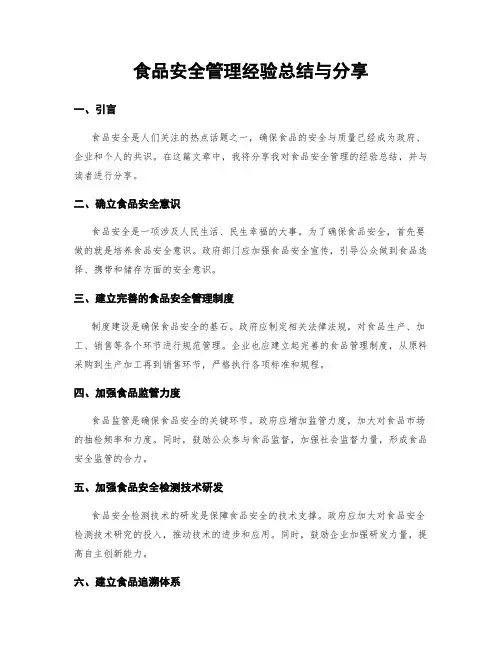 食品安全管理经验总结与分享