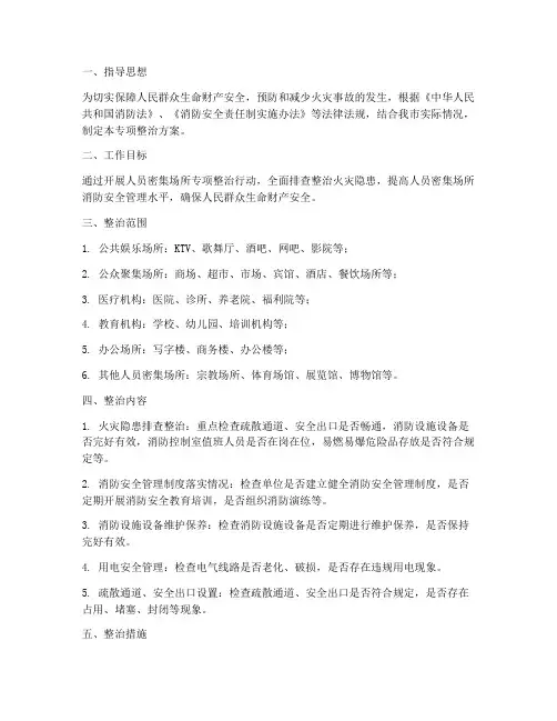 人员密集所专项整治方案