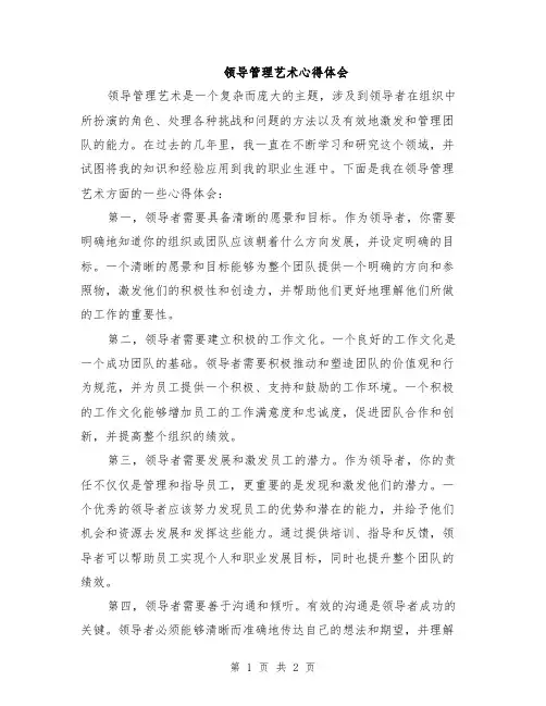 领导管理艺术心得体会