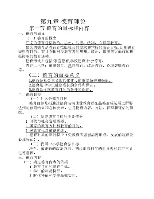第九章德育论