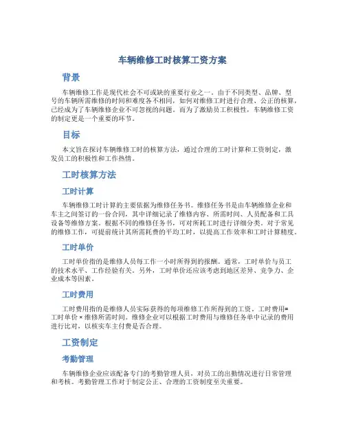 车辆维修工时核算工资方案