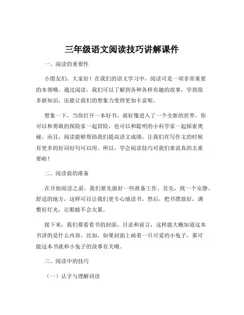 三年级语文阅读技巧讲解课件