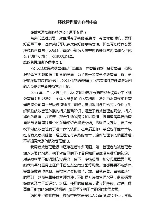 绩效管理培训心得体会