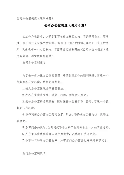公司办公室制度(通用6篇)