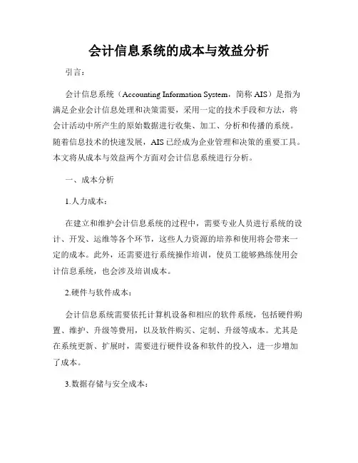 会计信息系统的成本与效益分析