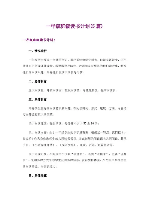 一年级班级读书计划(5篇)