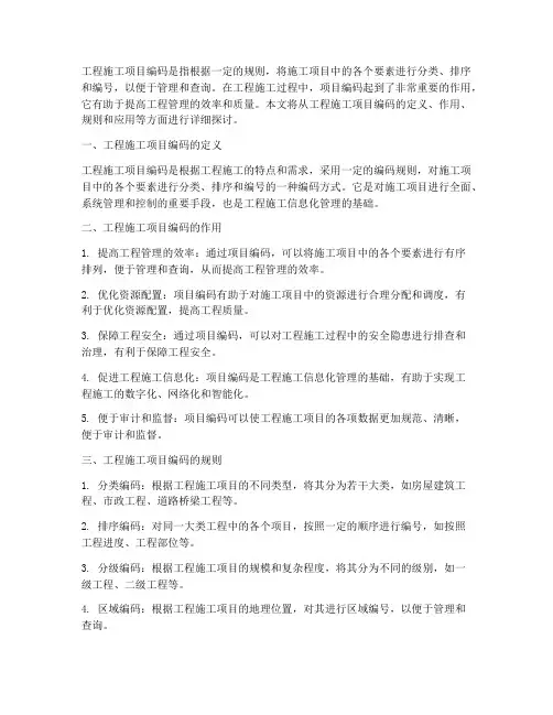 工程施工项目编码