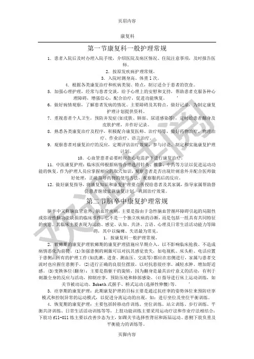 康复科专科护理常规